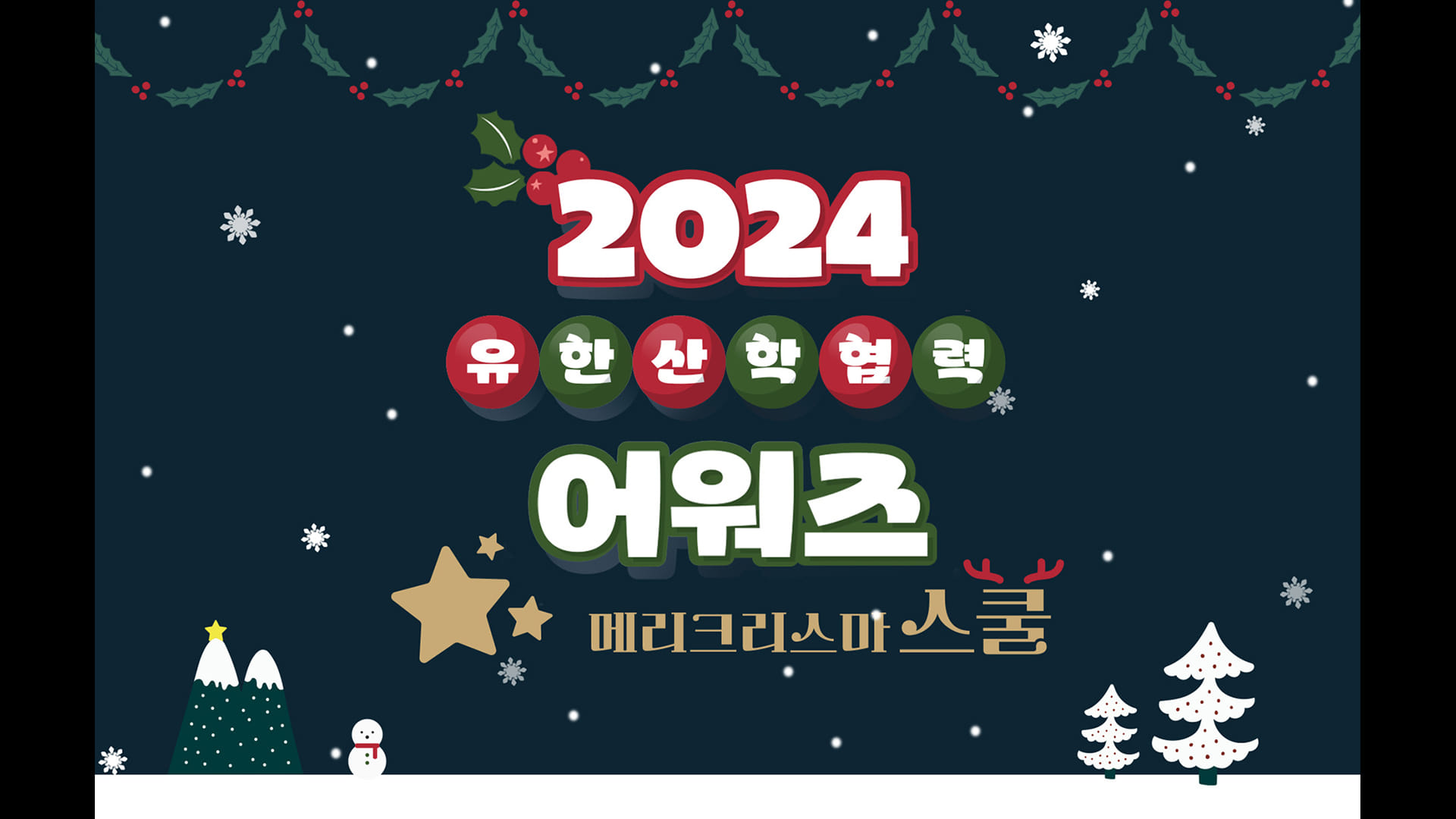 행사 홍보 | 유한산학협력어워즈