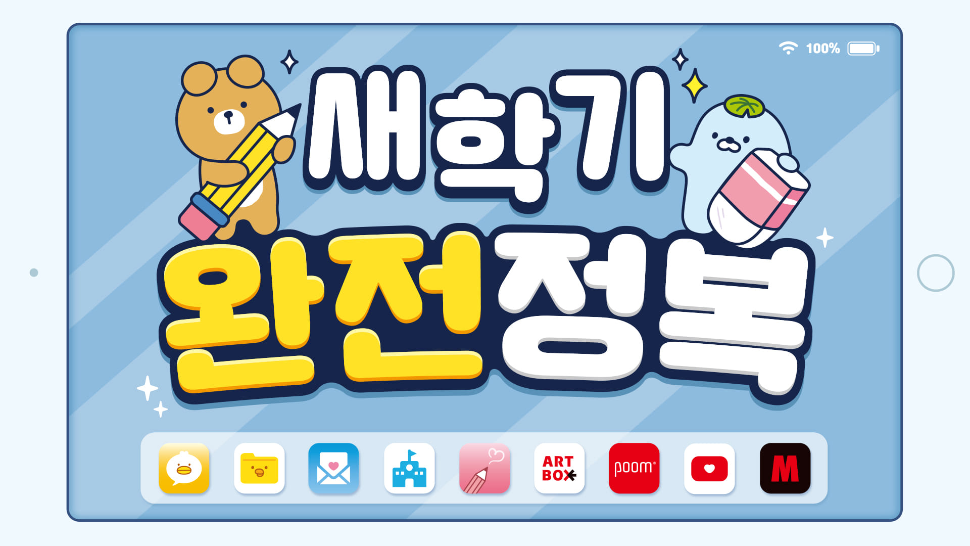 POP | 새학기 프로모션